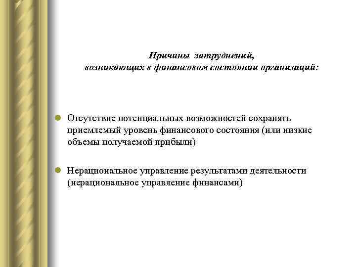 Причины затруднений, возникающих в финансовом состоянии организаций: l Отсутствие потенциальных возможностей сохранять приемлемый уровень