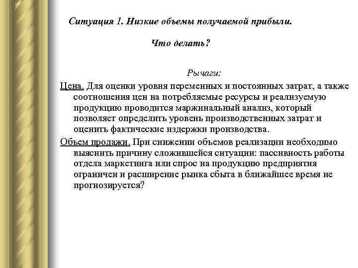 Ситуация 1. Низкие объемы получаемой прибыли. Что делать? Рычаги: Цена. Для оценки уровня переменных