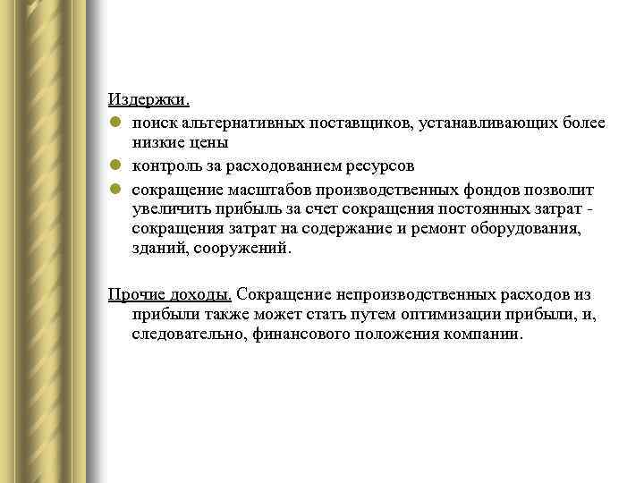 Издержки. l поиск альтернативных поставщиков, устанавливающих более низкие цены l контроль за расходованием ресурсов