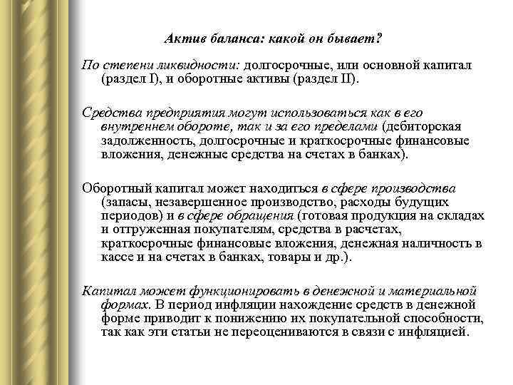 Актив баланса: какой он бывает? По степени ликвидности: долгосрочные, или основной капитал (раздел I),