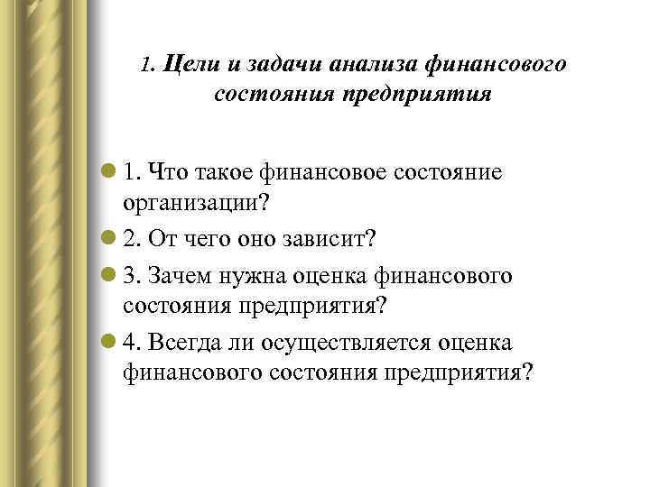 Цели и задачи финансового анализа предприятия