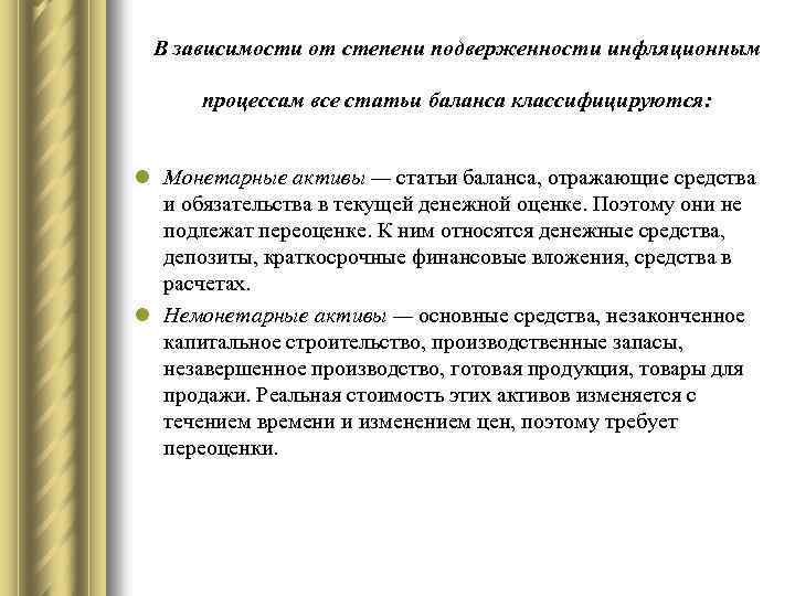 В зависимости от степени подверженности инфляционным процессам все статьи баланса классифицируются: l Монетарные активы
