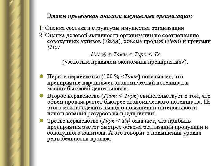 Этапы проведения анализа. Методика анализа имущества предприятия. Анализ имущества цели и задачи. Задачи финансового анализа 1. оценивает структуру имущества. Оценка состава имущества делается путем.