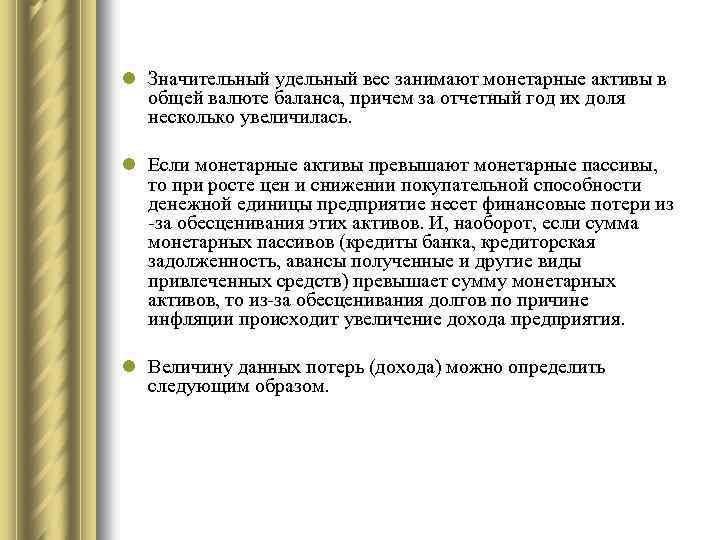 l Значительный удельный вес занимают монетарные активы в общей валюте баланса, причем за отчетный