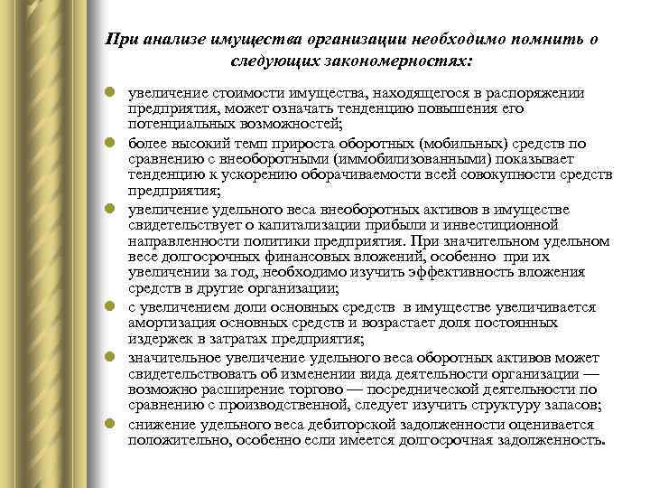 При анализе имущества организации необходимо помнить о следующих закономерностях: l увеличение стоимости имущества, находящегося