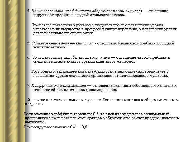4. Капиталоотдача (коэффициент оборачиваемости активов) — отношение выручки от продажи к средней стоимости активов.