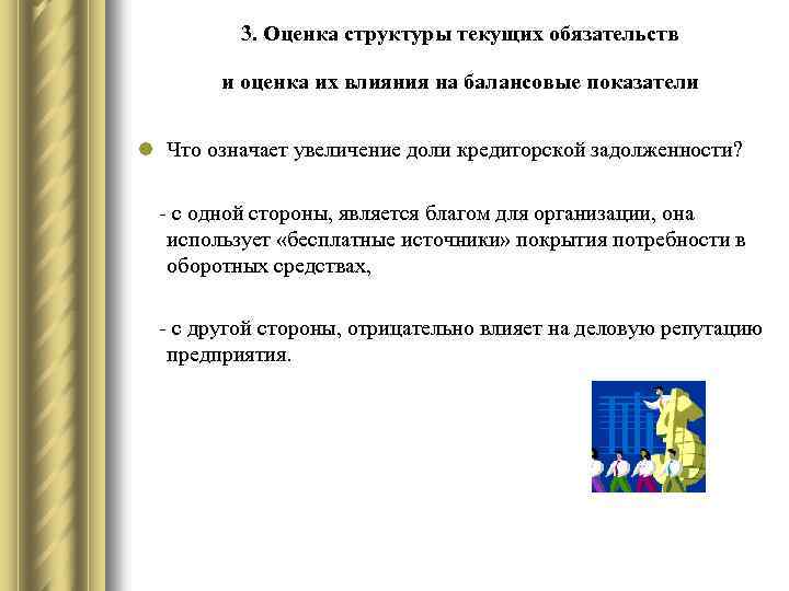 Оценка структур. В состав текущих обязательств входит итог. Что входит в состав текущих обязательств. Структура текущих обязательств. Анализ и оценка обязательств.