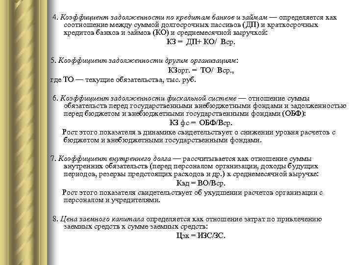 4. Коэффициент задолженности по кредитам банков и займам — определяется как соотношение между суммой