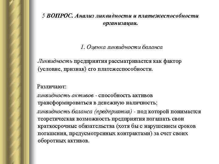 5 ВОПРОС. Анализ ликвидности и платежеспособности организации. 1. Оценка ликвидности баланса Ликвидность предприятия рассматривается
