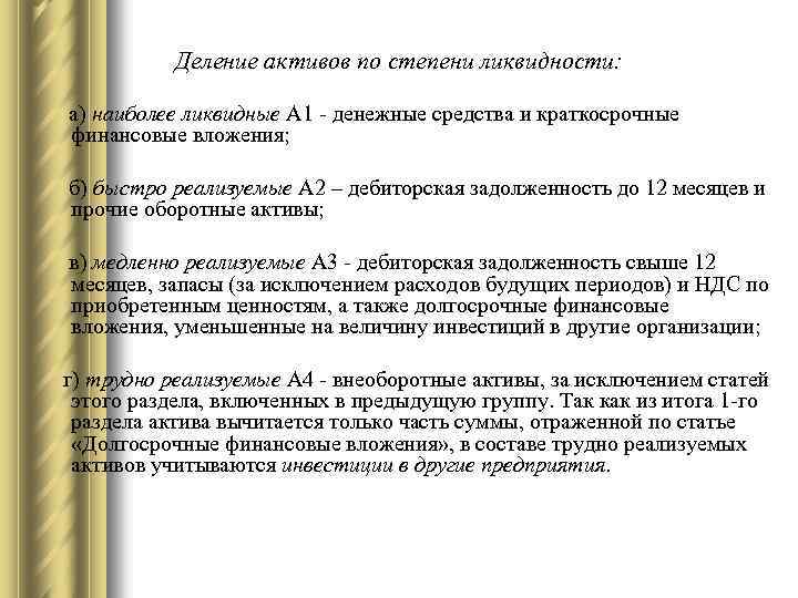 Деление активов по степени ликвидности: а) наиболее ликвидные А 1 - денежные средства и
