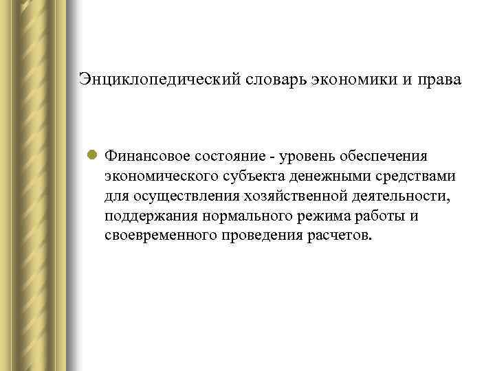 Энциклопедический словарь экономики и права l Финансовое состояние - уровень обеспечения экономического субъекта денежными