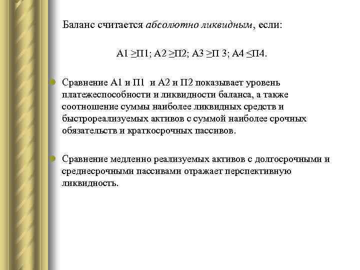 Баланс считается абсолютно ликвидным, если: А 1 ≥П 1; А 2 ≥П 2; А