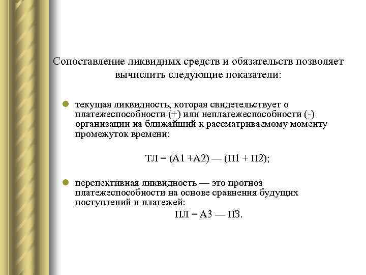 Сопоставление ликвидных средств и обязательств позволяет вычислить следующие показатели: l текущая ликвидность, которая свидетельствует