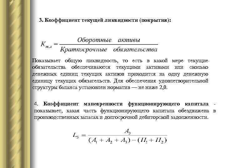 3. Коэффициент текущей ликвидности (покрытия): Показывает общую ликвидность, то есть в какой мере текущие