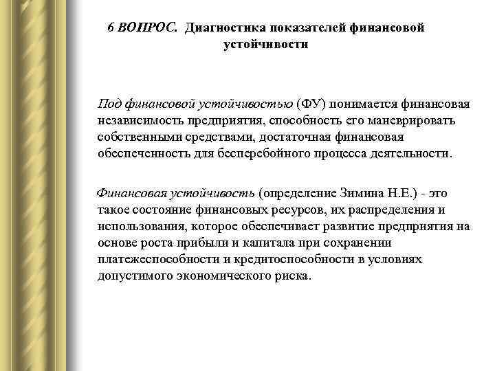 Под финансовой. Под устойчивостью финансового состояния предприятия понимается. Что понимается под финансовой устойчивостью организации?. Под понятием финансовая устойчивость понимается. Что подразумевается под финансовой устойчивостью организации.