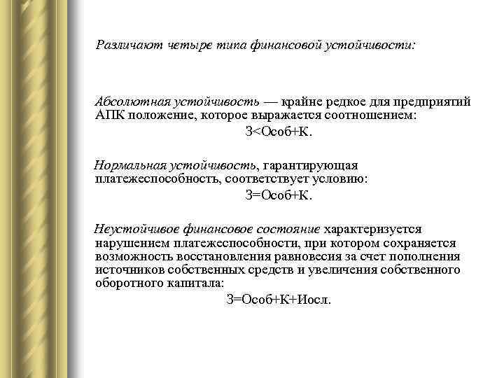 Различают четыре типа финансовой устойчивости: Абсолютная устойчивость — крайне редкое для предприятий АПК положение,