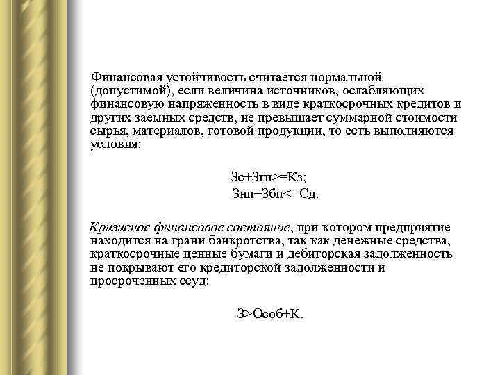 Финансовая устойчивость считается нормальной (допустимой), если величина источников, ослабляющих финансовую напряженность в виде краткосрочных