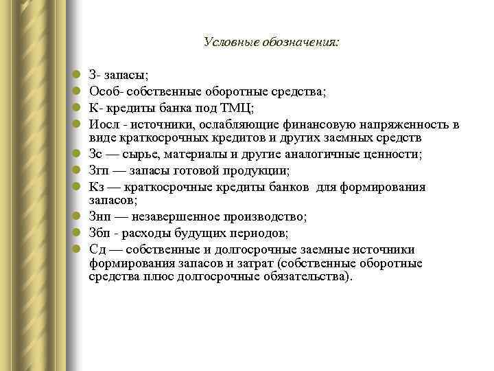 Условные обозначения: l l l l l З- запасы; Особ- собственные оборотные средства; К-