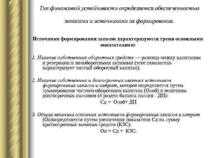 Тип финансовой устойчивости определяется обеспеченностью запасами и источниками их формирования. Источники формирования запасов характеризуются