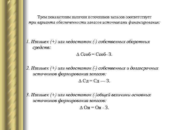 Трем показателям наличия источников запасов соответствует три варианта обеспеченности запасов источниками финансирования: 1. Излишек