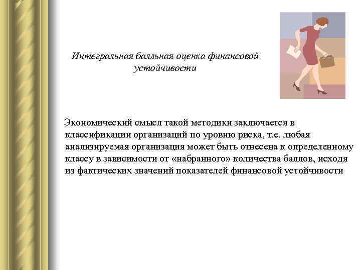 Интегральная балльная оценка финансовой устойчивости Экономический смысл такой методики заключается в классификации организаций по