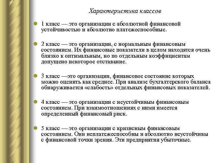 Характеристика классов l 1 класс — это организации с абсолютной финансовой устойчивостью и абсолютно