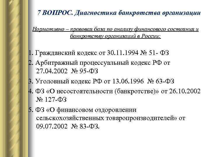 7 ВОПРОС. Диагностика банкротства организации Нормативно – правовая база по анализу финансового состояния и