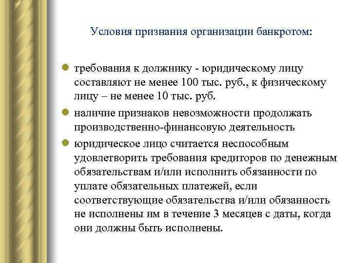 Признания организаций. Условия признания банкротом. Условия признания банкротства. Условия признания банкротом юридического лица. Условия признания юр лица банкротом.