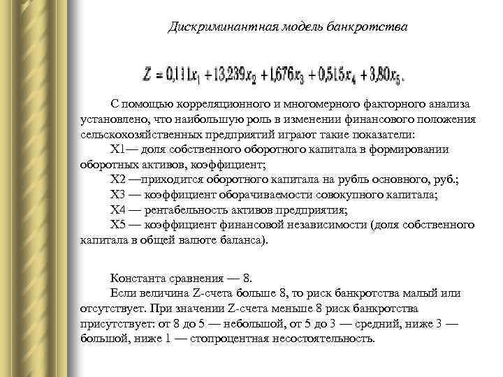 Дискриминантная модель банкротства С помощью корреляционного и многомерного факторного анализа установлено, что наибольшую роль