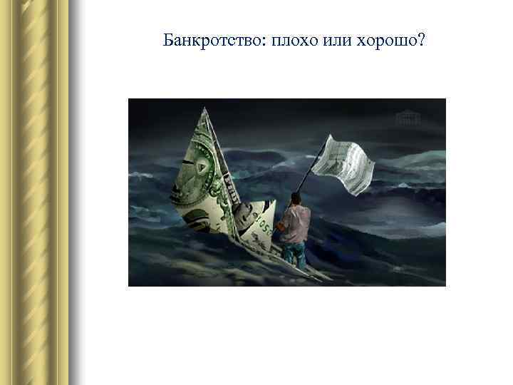 Банкротство: плохо или хорошо? 
