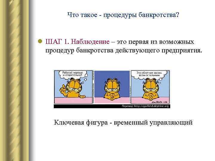 Что такое - процедуры банкротства? l ШАГ 1. Наблюдение – это первая из возможных