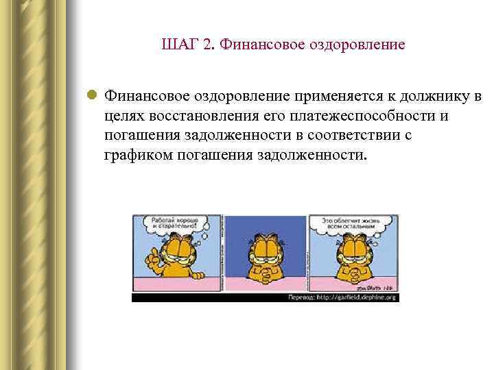 ШАГ 2. Финансовое оздоровление l Финансовое оздоровление применяется к должнику в целях восстановления его
