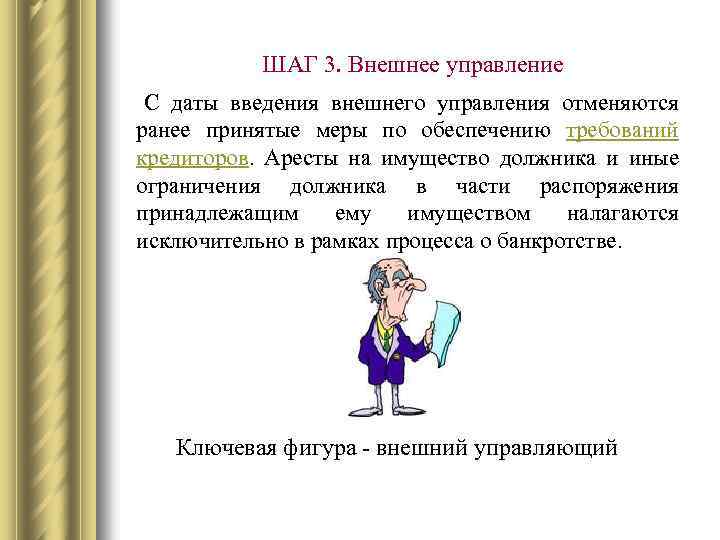 ШАГ 3. Внешнее управление С даты введения внешнего управления отменяются ранее принятые меры по
