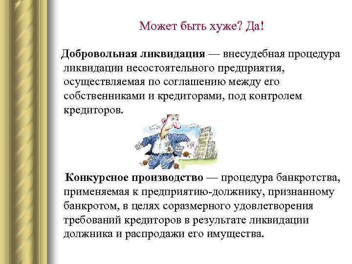 Может быть хуже? Да! Добровольная ликвидация — внесудебная процедура ликвидации несостоятельного предприятия, осуществляемая по