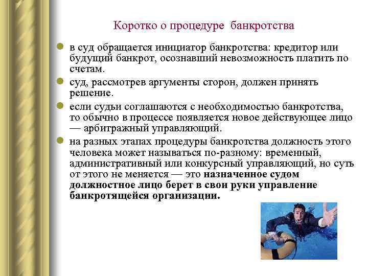 Коротко о процедуре банкротства l в суд обращается инициатор банкротства: кредитор или будущий банкрот,
