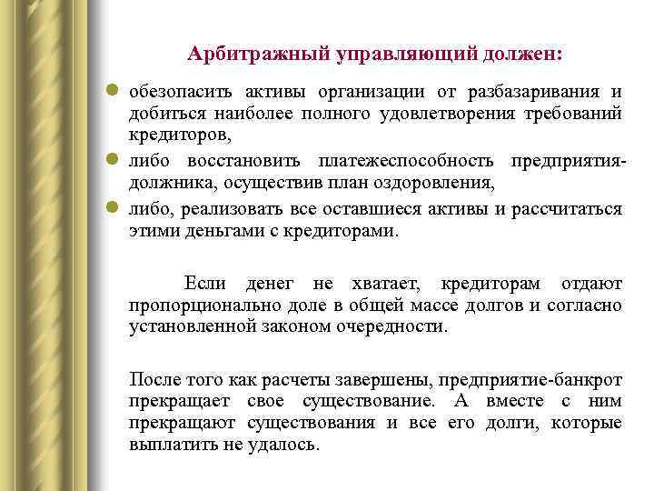 Арбитражный управляющий должен: l обезопасить активы организации от разбазаривания и добиться наиболее полного удовлетворения