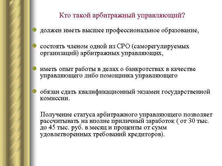 Имеющие высшее профессиональное. Арбитражный управляющий кто это. Что должен иметь арбитражный управляющий. Задачи конкурсного управляющего. Кто такие арбитражные управляющие.