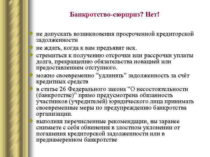 Банкротство-сюрприз? Нет! l не допускать возникновения просроченной кредиторской задолженности l не ждать, когда к