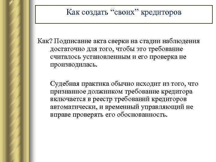Как создать “своих” кредиторов Как? Подписание акта сверки на стадии наблюдения достаточно для того,