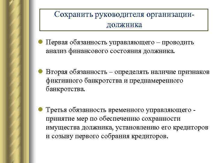 Сохранить руководителя организациидолжника l Первая обязанность управляющего – проводить анализ финансового состояния должника. l