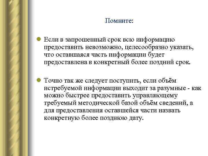 Помните: l Если в запрошенный срок всю информацию предоставить невозможно, целесообразно указать, что оставшаяся