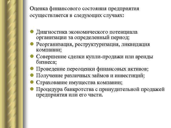 Оценка финансового состояния предприятия осуществляется в следующих случаях: l Диагностика экономического потенциала организации за