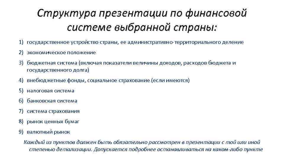 Структура презентации по финансовой системе выбранной страны: 1) государственное устройство страны, ее административно-территориального деление
