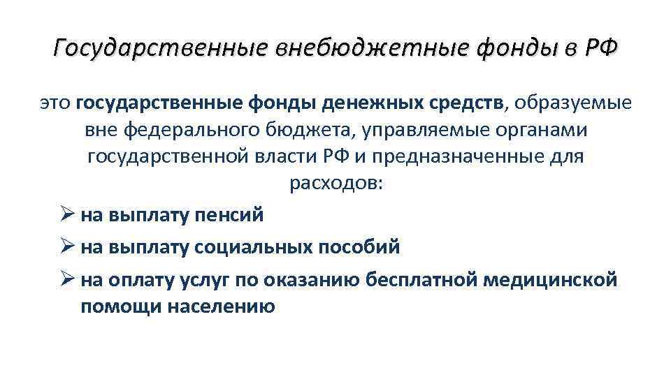 Государственные внебюджетные фонды в РФ это государственные фонды денежных средств, образуемые вне федерального бюджета,