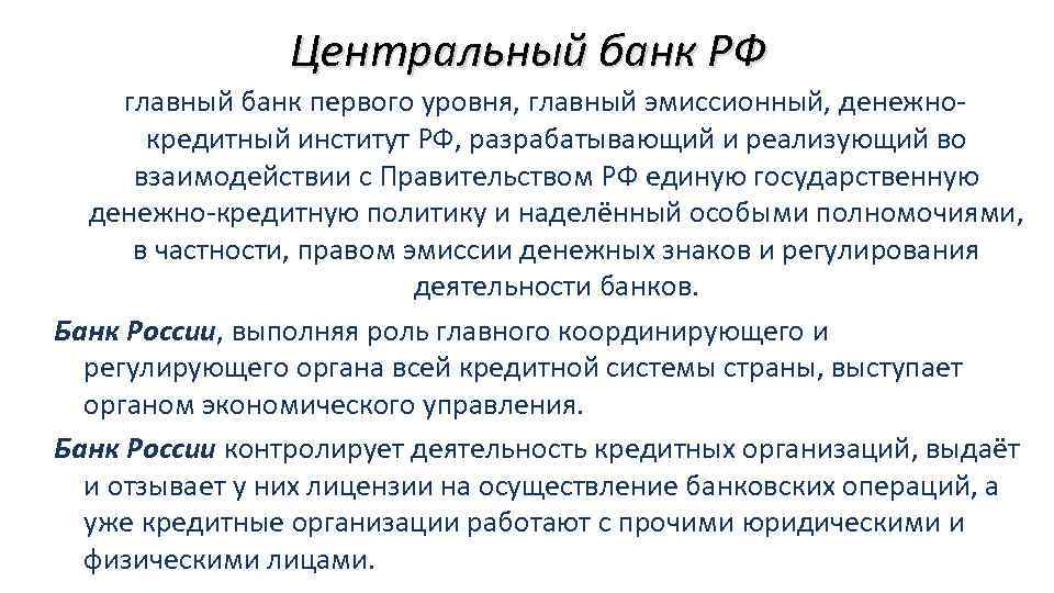 Центральный банк РФ главный банк первого уровня, главный эмиссионный, денежнокредитный институт РФ, разрабатывающий и