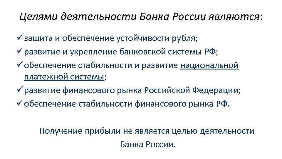 Целями деятельности Банка России являются: Целями деятельности Банка России являются ü защита и обеспечение