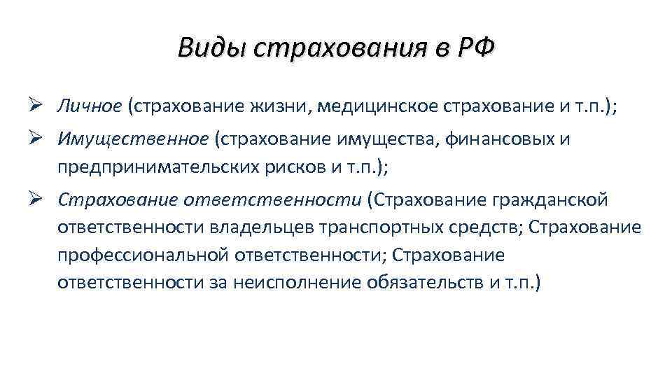 Виды страхования в РФ Ø Личное (страхование жизни, медицинское страхование и т. п. );