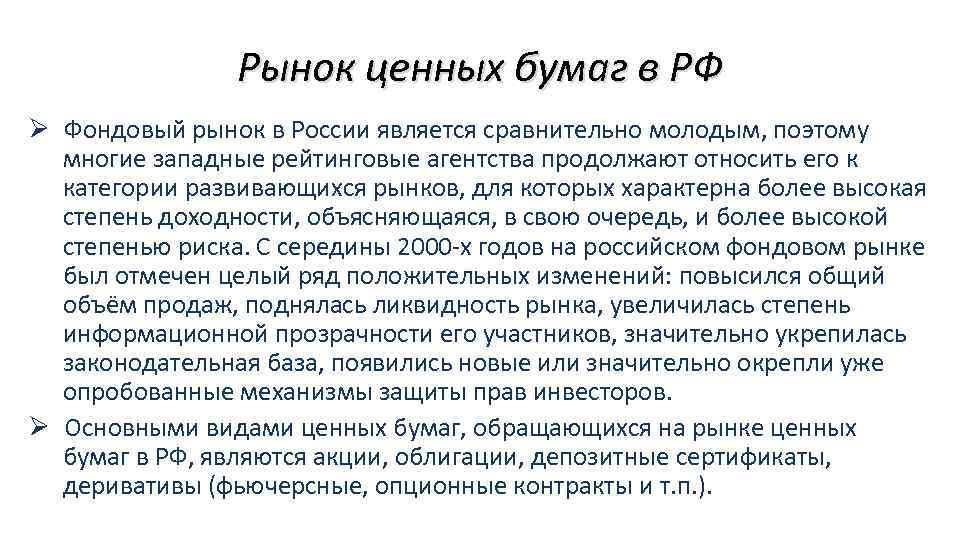 Рынок ценных бумаг в РФ Ø Фондовый рынок в России является сравнительно молодым, поэтому