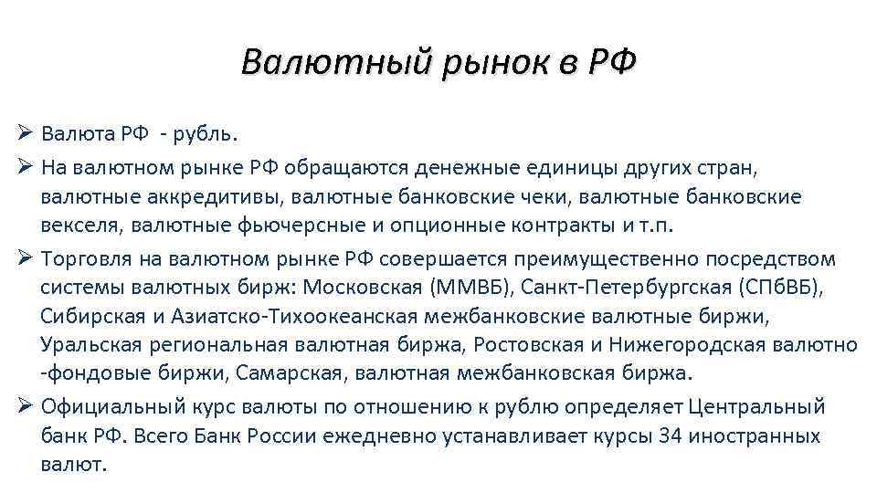 Валютный рынок в РФ Ø Валюта РФ - рубль. Ø На валютном рынке РФ