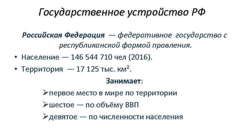 Государственное устройство РФ Российская Федерация — федеративное государство с республиканской формой правления. • Население